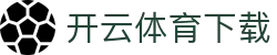 开云·体育（官网）APP下载-KAIYUNSPORTS